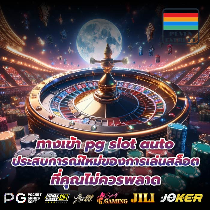 ทางเข้า pg slot auto ประสบการณ์ใหม่ของการเล่นสล็อตที่คุณไม่ควรพลาด