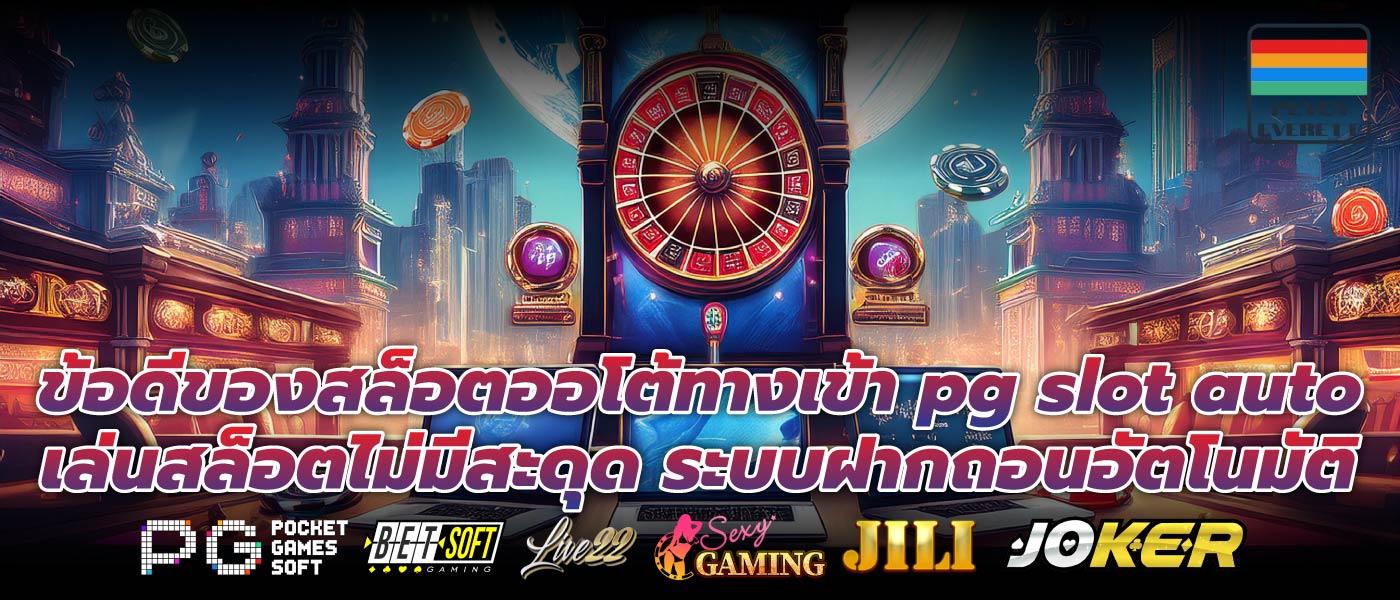 ข้อดีของสล็อตออโต้ทางเข้า pg slot autoเล่นสล็อตไม่มีสะดุด ระบบฝากถอนอัตโนมัติ