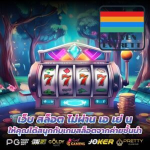 เว็บ สล็อต ไม่ผ่าน เอ เย่ น ให้คุณได้สนุกกับเกมสล็อตจากค่ายชั้นนำ