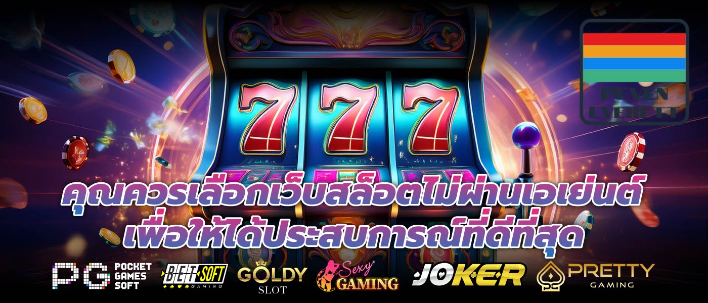 คุณควรเลือกเว็บสล็อตไม่ผ่านเอเย่นต์เพื่อให้ได้ประสบการณ์ที่ดีที่สุด